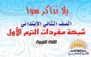 TERM AWAL SHABAKET MOFRADAT G2