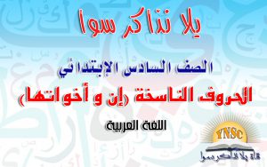 al7rouf alnasekha