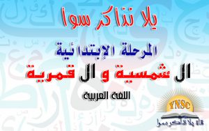 alshamseya wa alkamaria