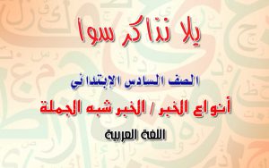 أنواع الخبر - خبر شبه جمله