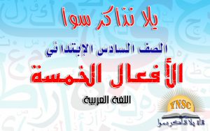الأفعال الخمسة