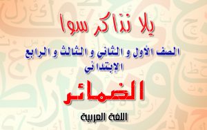 الضمائر