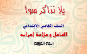 الفاعل