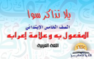 المفعول به خمسة