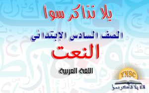 النعت