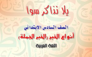 انواع الخبر خبر الجملة