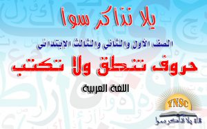 حروف تنطق ولا تكتب