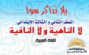 لا الناهية